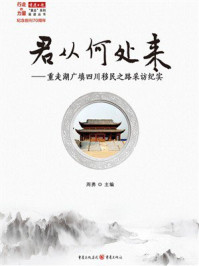 君从何处来：重走湖广填四川移民之路采访纪实