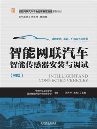 智能网联汽车智能传感器安装与调试