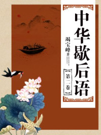 中华歇后语（第二卷）