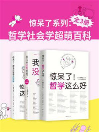 惊呆了系列：哲学社会学超萌百科（全3册）