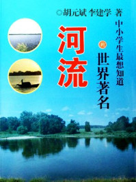 中小学生最想知道的世界著名河流