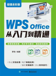 WPS Office从入门到精通