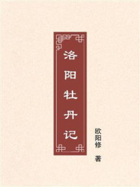 洛阳牡丹记
