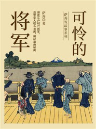 可怜的将军（萨苏说故事系列）