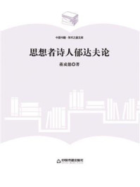 思想者诗人郁达夫论