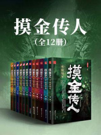 摸金传人(全12册)