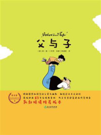 父与子(新课标版)