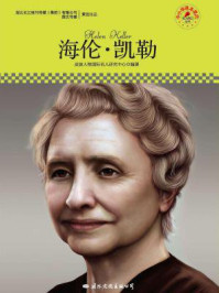 名人传记丛书——海伦·凯勒