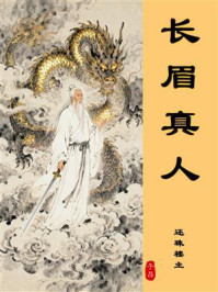 长眉真人传