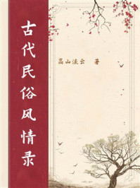 古代民俗风情录