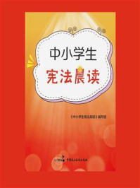 中小学生宪法晨读