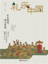 礼乐中国
