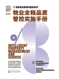 物业全程品质管控实施手册