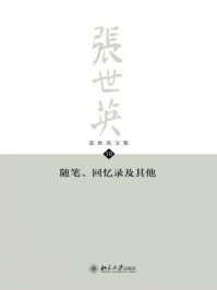 张世英文集·第10卷：随笔、回忆录及其他