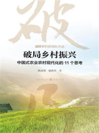 破局乡村振兴:中国式农业农村现代化的11个思考