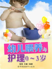 幼儿喂养与护理0～3岁