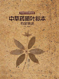 岭南中药博物馆中草药腊叶标本档案辑录