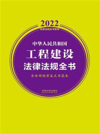 中华人民共和国工程建设法律法规全书（含全部规章及文书范本）（2022年版）