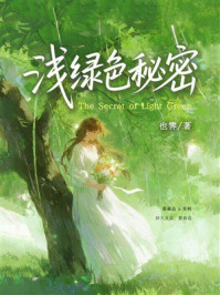 浅绿色秘密