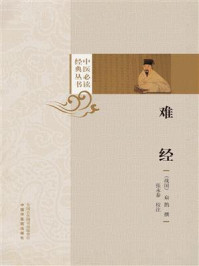 难经（中医必读经典丛书）