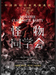 怪物同学会