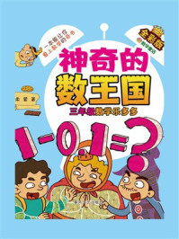 神奇的数王国·三年级数学乐多多