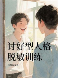 讨好型人格脱敏训练