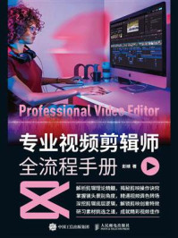 专业视频剪辑师全流程手册