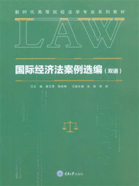国际经济法案例选编（双语）