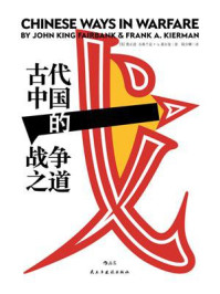古代中国的战争之道