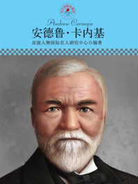 名人传记丛书——安德鲁·卡内基