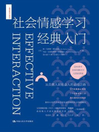 社会情感学习经典入门