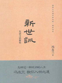 新世训(德育读本)