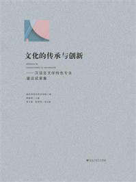 文化的传承与创新：汉语言文学特色专业建设成果集