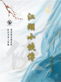 江湖小侠传