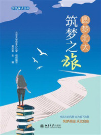 圆梦北大:筑梦之旅
