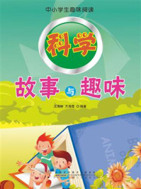 科学故事与趣味