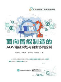 面向智能制造的AGV路径规划与自主协同控制