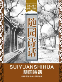 随园诗话（第二卷）