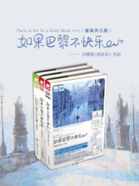 如果巴黎不快乐全集(全三册)