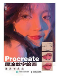 Procreate厚涂数字绘画鉴赏与实战