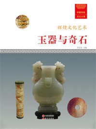 玉器与奇石