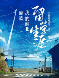 灌篮：我的湘北留学生涯