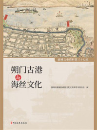 朔门古港与海丝文化