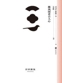 微风闲看古人心