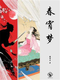 春宵梦