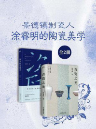 景德镇制瓷人:涂睿明的陶瓷美学(共2册)
