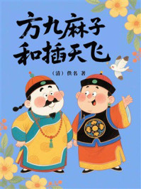 方九麻子和插天飞