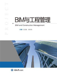 BIM与工程管理