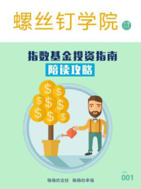 指数基金投资指南·陪读攻略